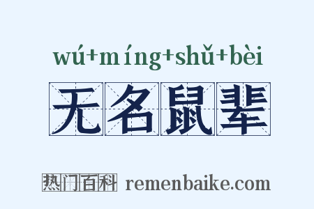无名鼠辈是什么意思的图片